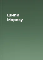 Шипи Морозу