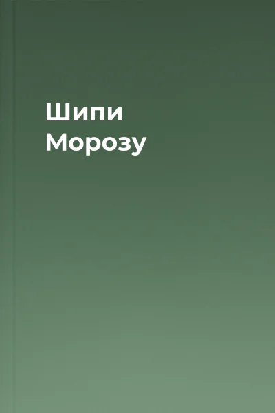 Шипи Морозу