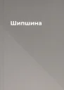 Шипшина