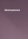 Шипшинка