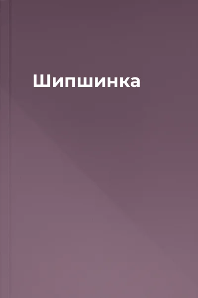 Шипшинка