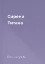 Сирени Титана