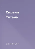 Сирени Титана