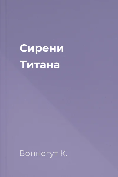 Сирени Титана Сирени Титана