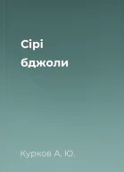 Сірі бджоли