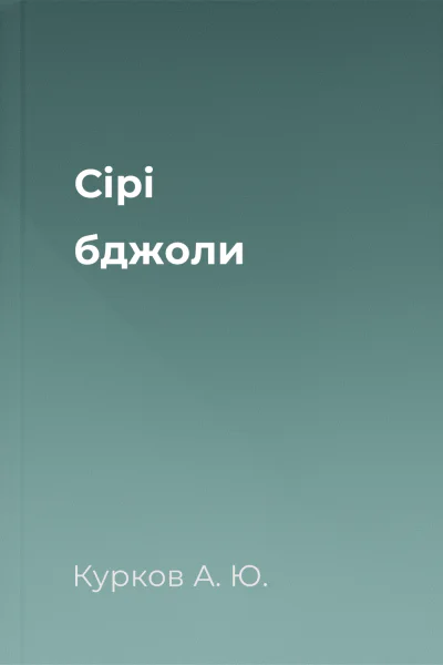 Сірі бджоли