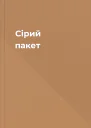 Сірий пакет