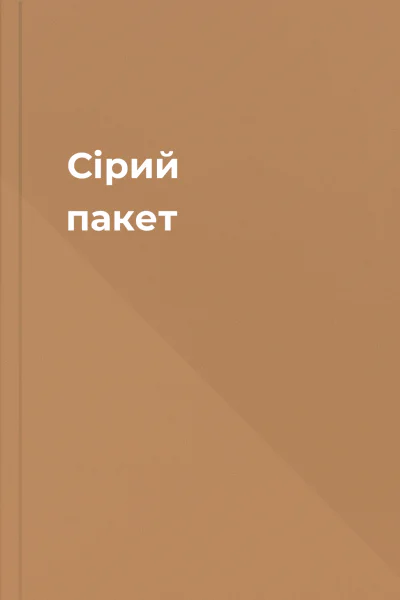 Сірий пакет
