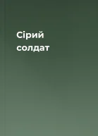 Сірий солдат