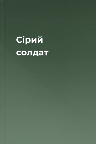 Сірий солдат