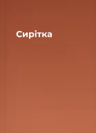 Сирітка