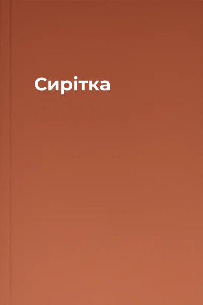 Сирітка