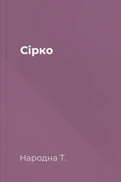Сірко