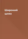 Широкий шлях