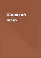 Широкий шлях