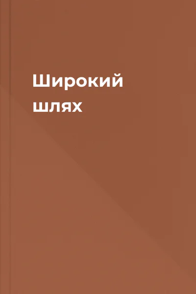 Широкий шлях