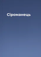 Сіроманець