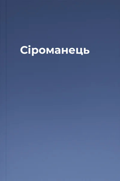 Сіроманець