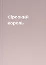 Сіроокий король