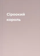 Сіроокий король