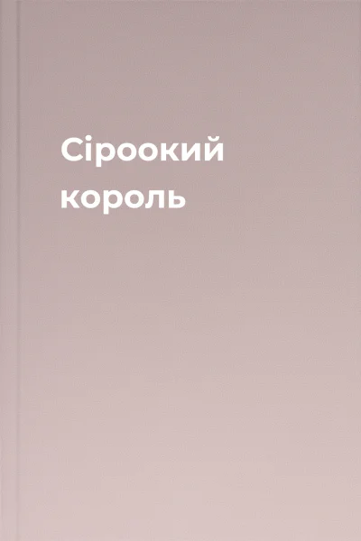 Сіроокий король