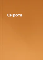 Сирота