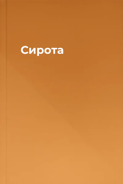 Сирота