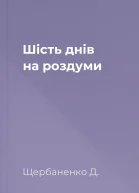 Шість днів на роздуми