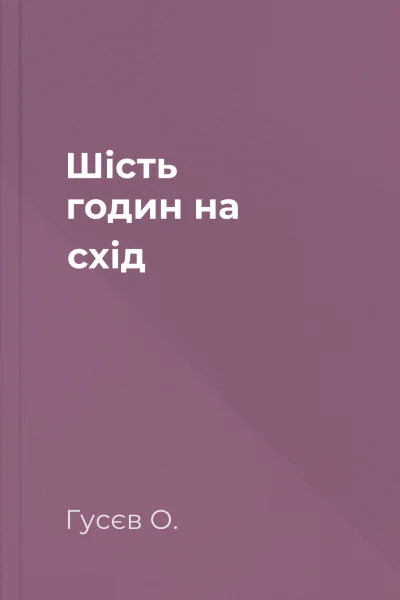 Шість годин на схід