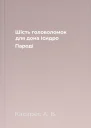 Шість головоломок для дона Ісидро Пароді