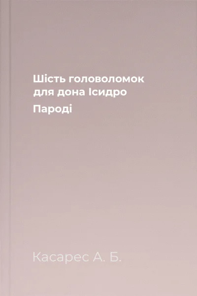 Шість головоломок для дона Ісидро Пароді
