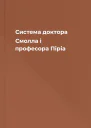 Система доктора Смолла і професора Піріа