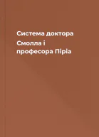 Система доктора Смолла і професора Піріа