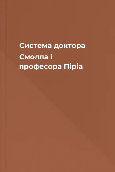 Система доктора Смолла і професора Піріа
