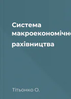 Система макроекономічного рахівництва