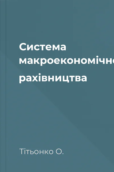 Система макроекономічного рахівництва