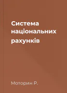 Система національних рахунків