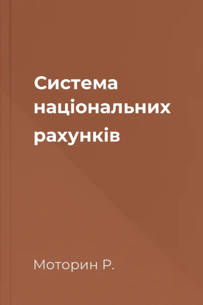 Система національних рахунків