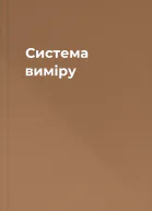 Система виміру