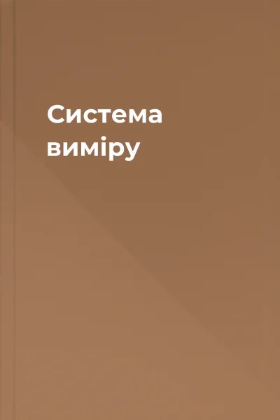 Система виміру