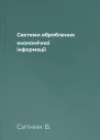 Системи оброблення економічної інформації