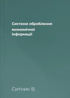 Системи оброблення економічної інформації