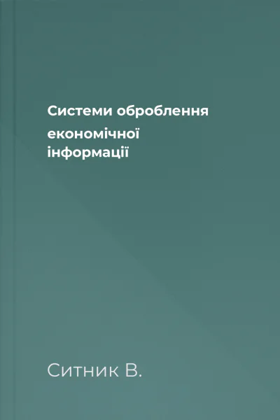 Системи оброблення економічної інформації