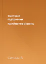 Системи підтримки прийняття рішень