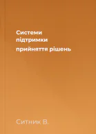 Системи підтримки прийняття рішень