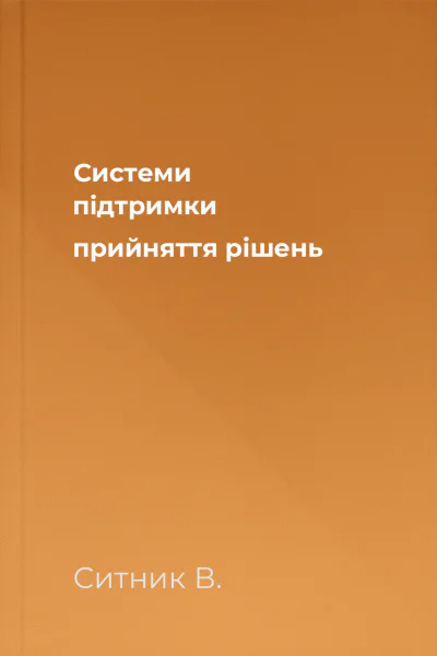 Системи підтримки прийняття рішень