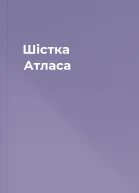 Шістка Атласа