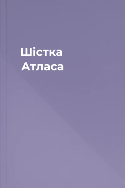 Шістка Атласа Шістка Атласа