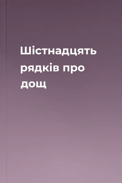 Шістнадцять рядків про дощ