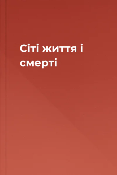 Сіті життя і смерті